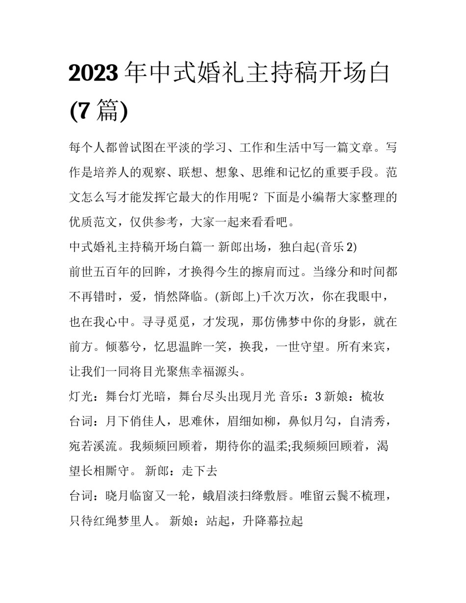 2023年中式婚礼主持稿开场白(7篇)_第1页