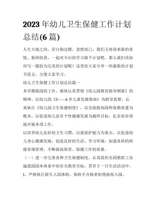 2023年幼儿卫生保健工作计划总结(6篇)