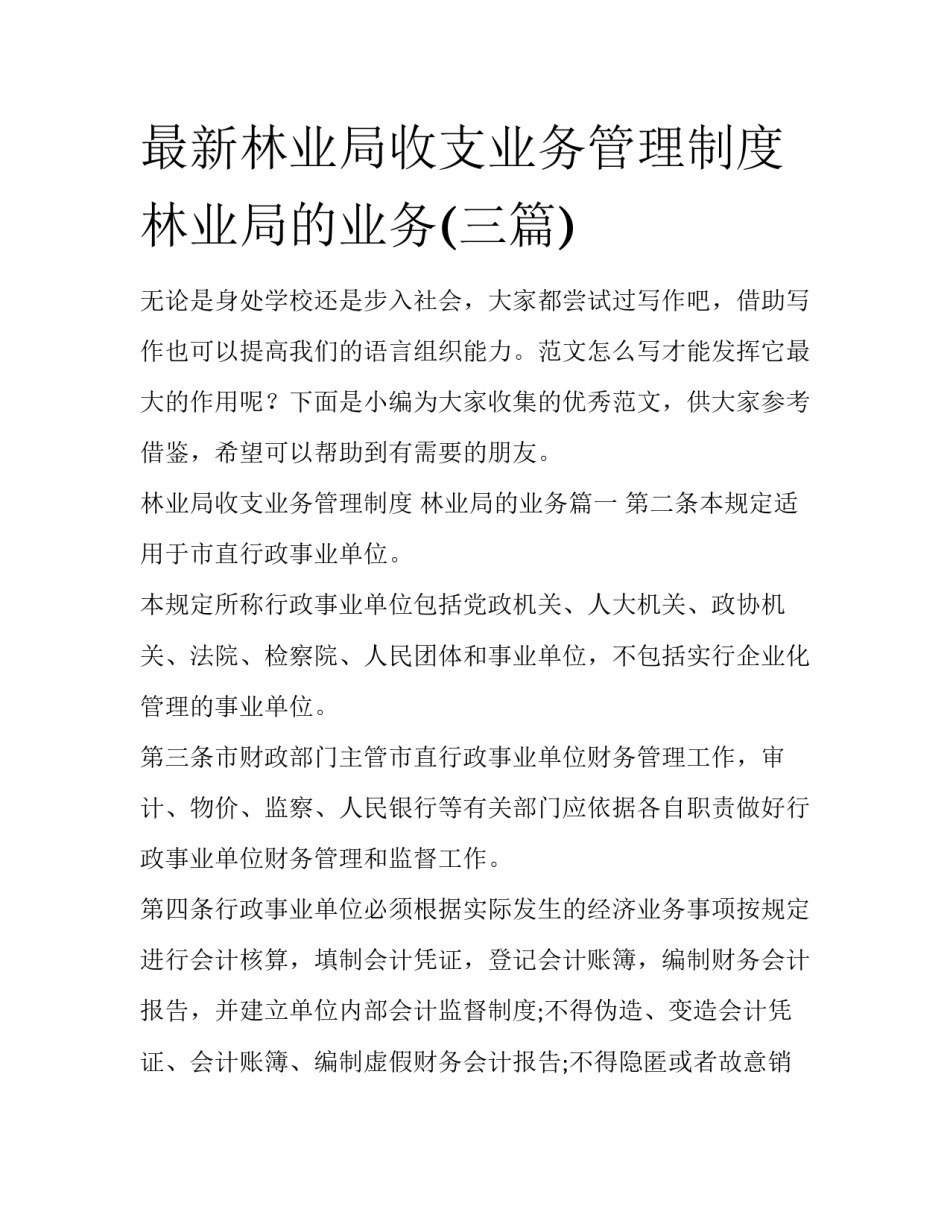 最新林业局收支业务管理制度 林业局的业务(三篇)_第1页