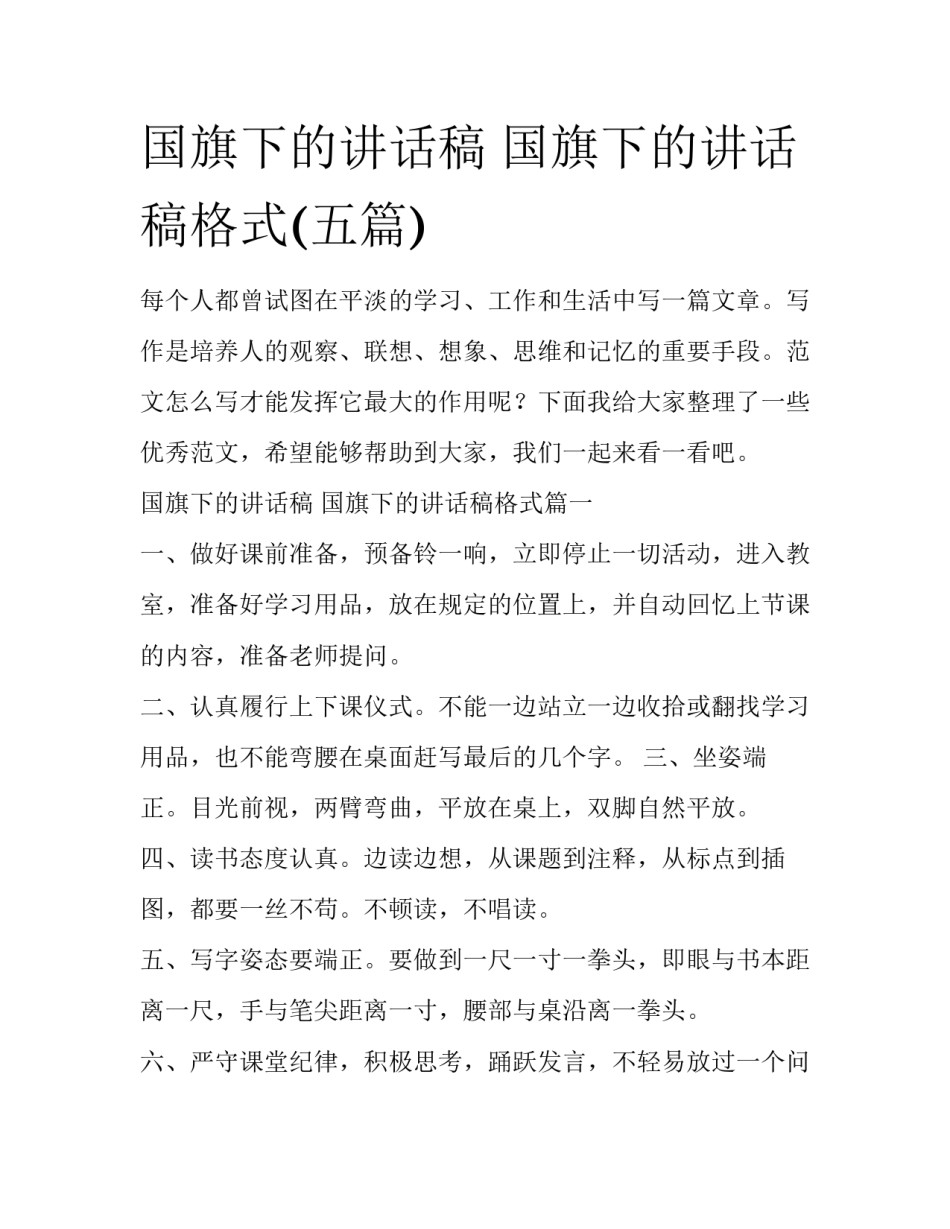 国旗下的讲话稿 国旗下的讲话稿格式(五篇)_第1页