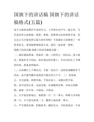 国旗下的讲话稿 国旗下的讲话稿格式(五篇)