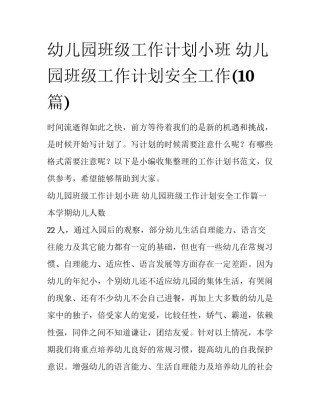 幼儿园班级工作计划小班 幼儿园班级工作计划安全工作(10篇)