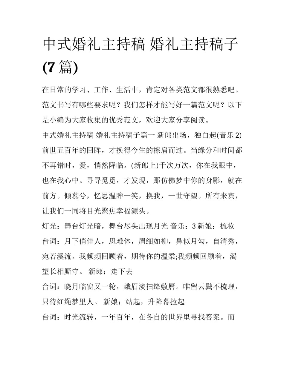 中式婚礼主持稿 婚礼主持稿子(7篇)_第1页