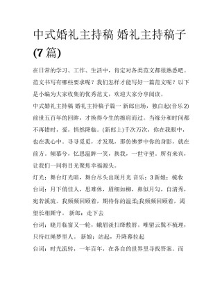 中式婚礼主持稿 婚礼主持稿子(7篇)