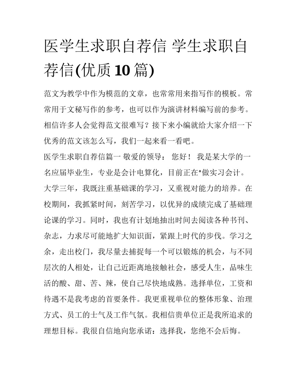 医学生求职自荐信 学生求职自荐信(优质10篇)_第1页