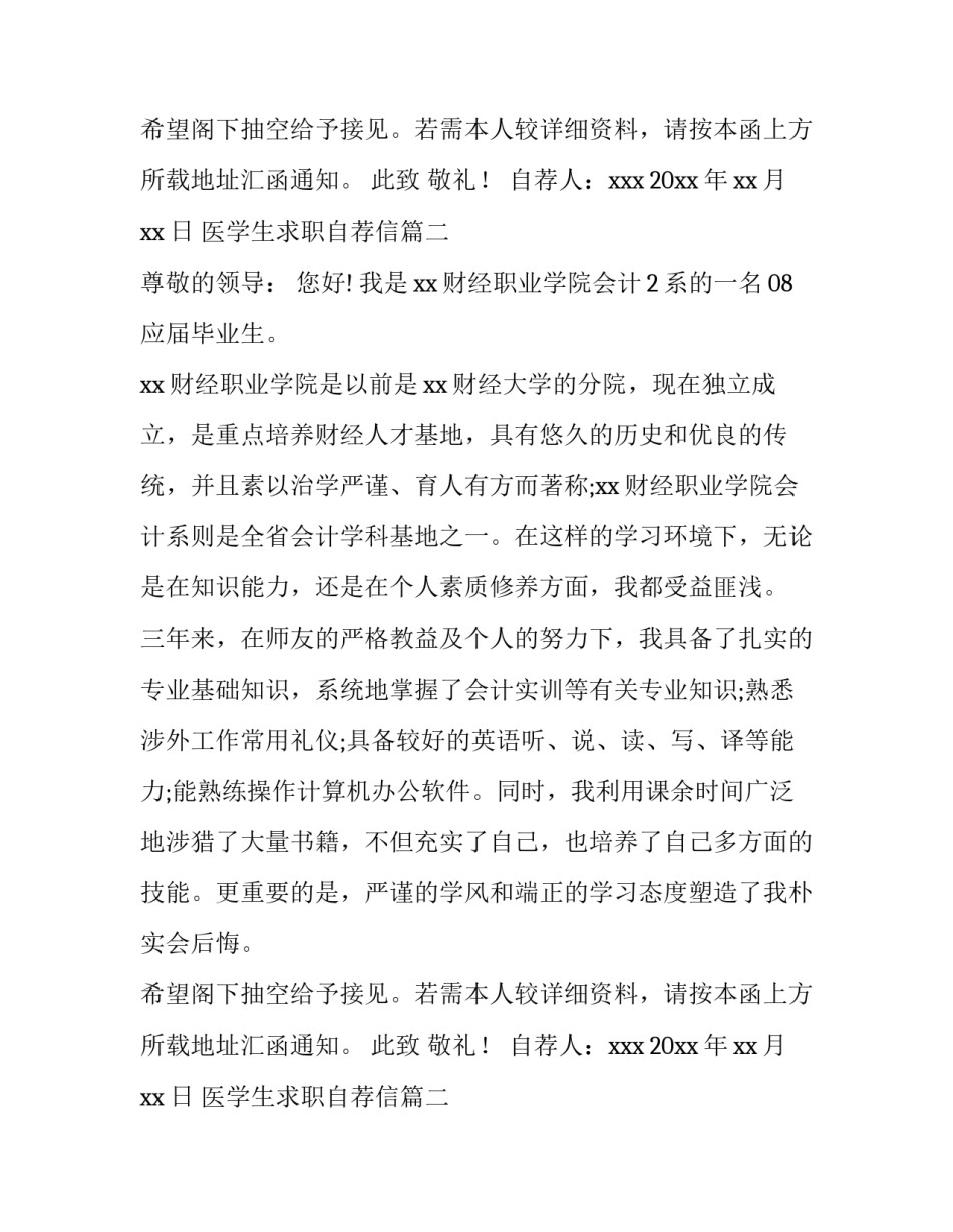 医学生求职自荐信 学生求职自荐信(优质10篇)_第2页