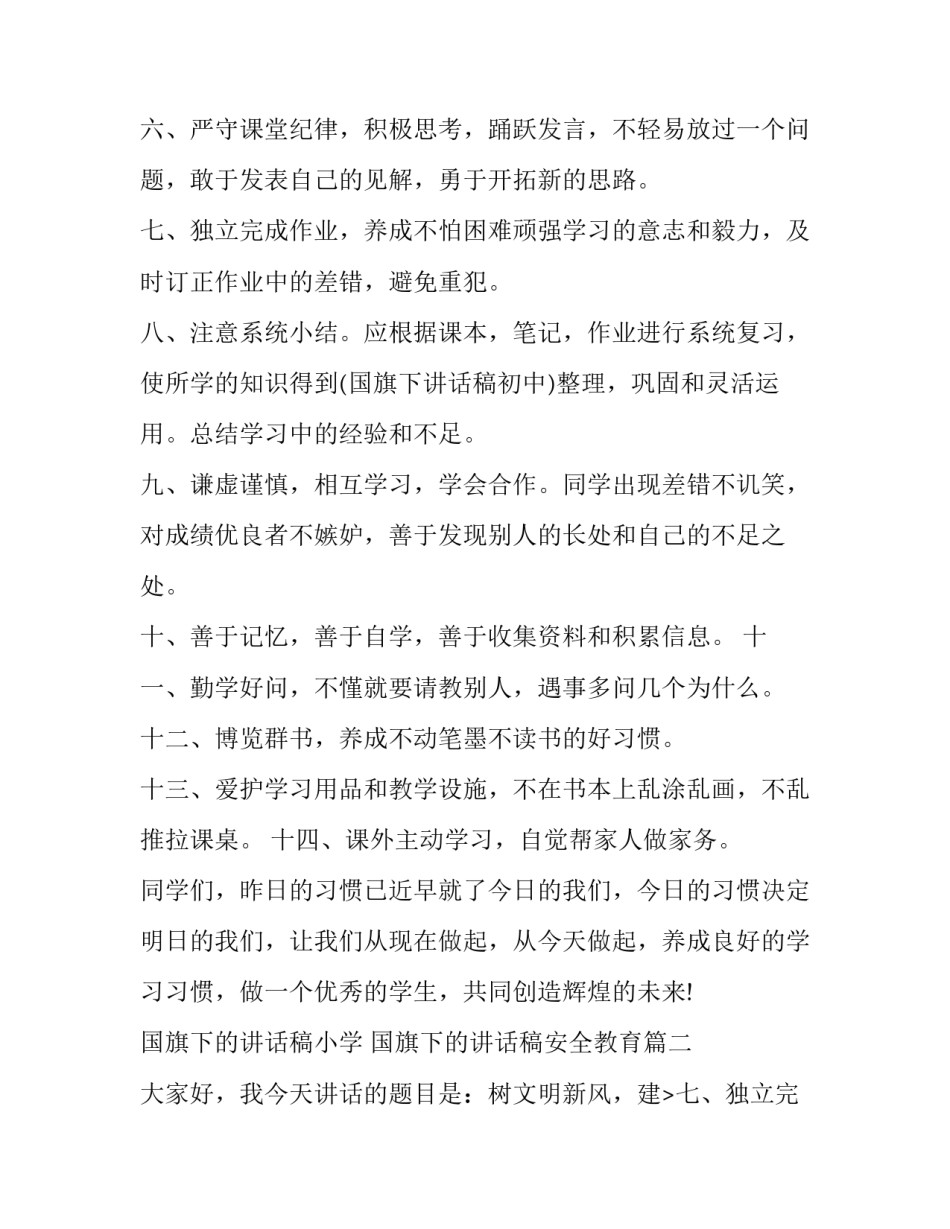 2023年国旗下的讲话稿小学 国旗下的讲话稿安全教育(五篇)_第2页