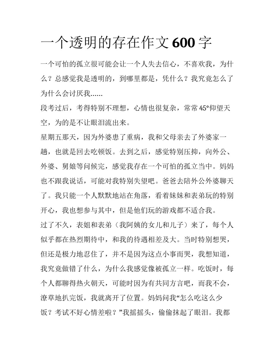 一个透明的存在作文600字_第1页
