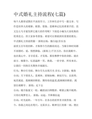 中式婚礼主持流程(七篇)