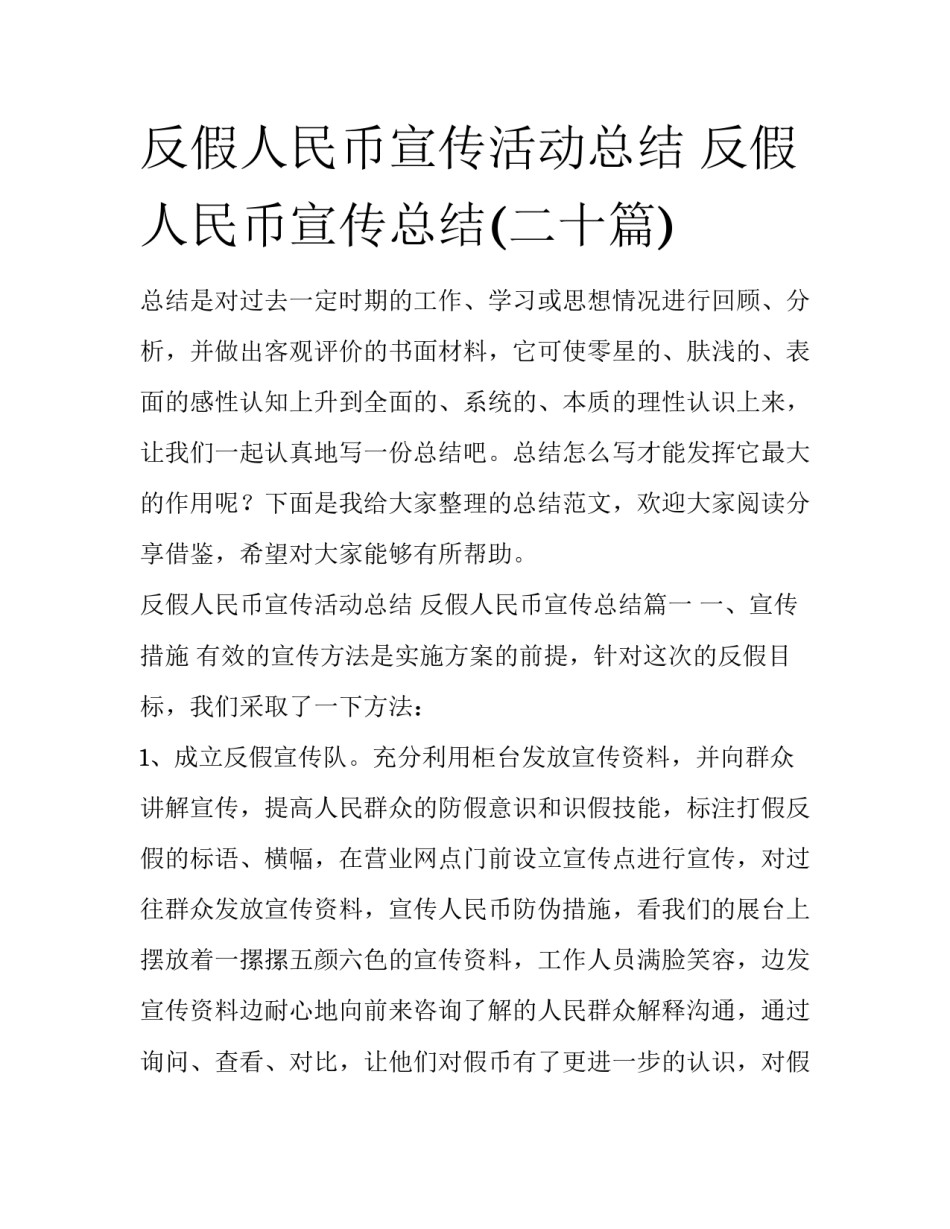 反假人民币宣传活动总结 反假人民币宣传总结(二十篇)_第1页