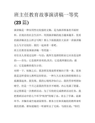 班主任教育故事演讲稿一等奖(23篇)