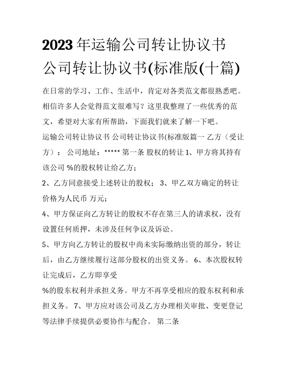 2023年运输公司转让协议书 公司转让协议书(标准版(十篇)_第1页