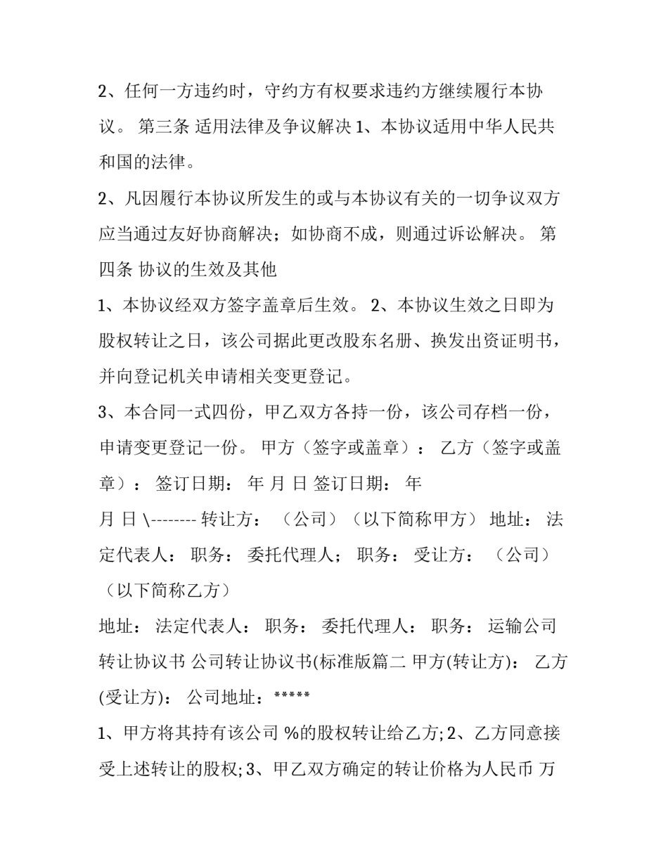 2023年运输公司转让协议书 公司转让协议书(标准版(十篇)_第3页