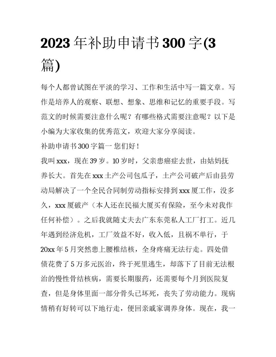 2023年补助申请书300字(3篇)_第1页