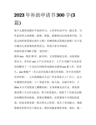 2023年补助申请书300字(3篇)
