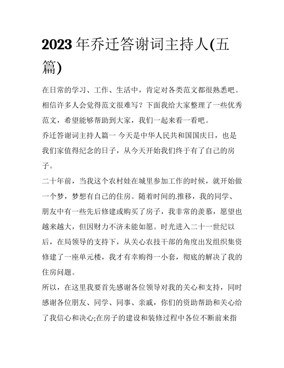 2023年乔迁答谢词主持人(五篇)_第1页