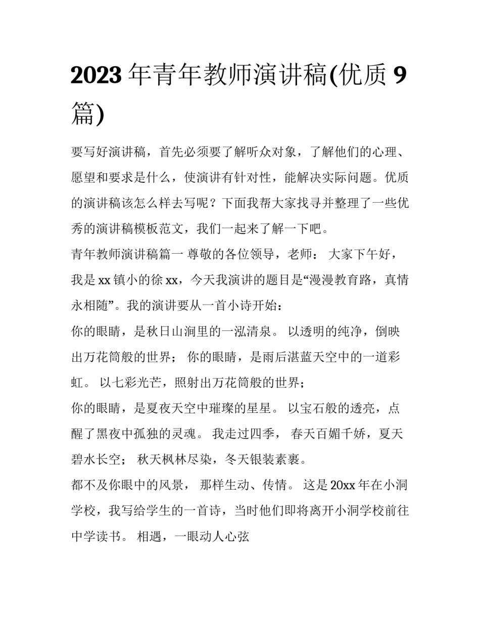 2023年青年教师演讲稿(优质9篇)_第1页