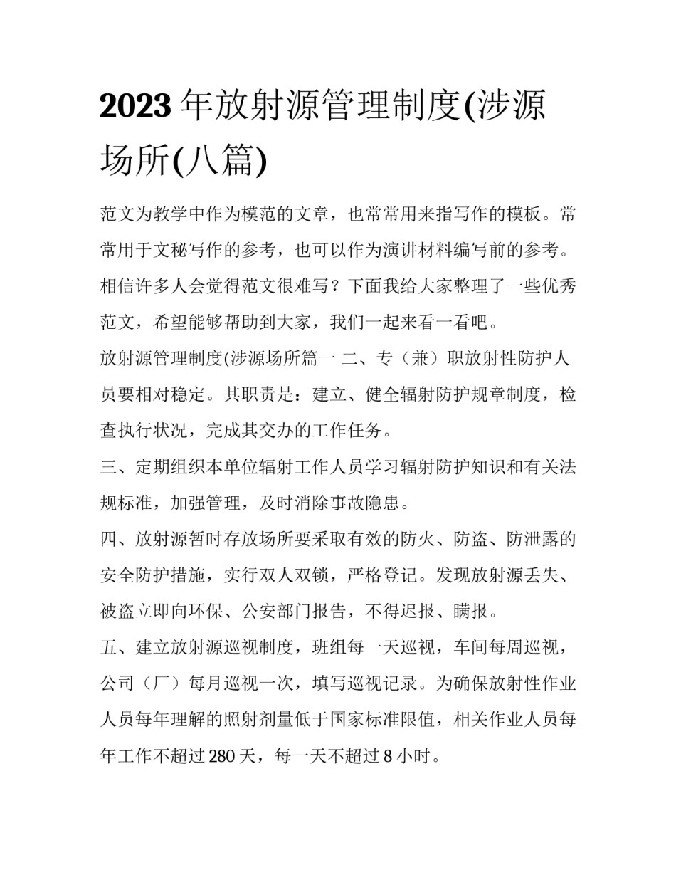 2023年放射源管理制度(涉源场所(八篇)_第1页