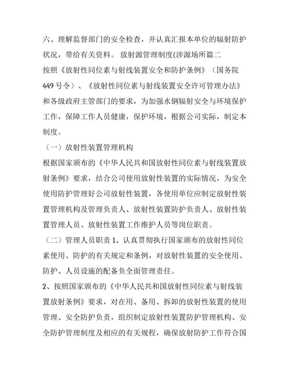 2023年放射源管理制度(涉源场所(八篇)_第2页