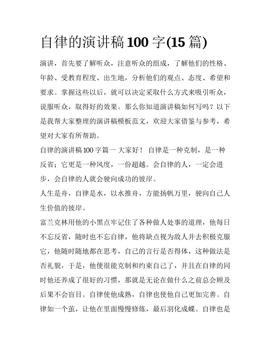 自律的演讲稿100字(15篇)_第1页