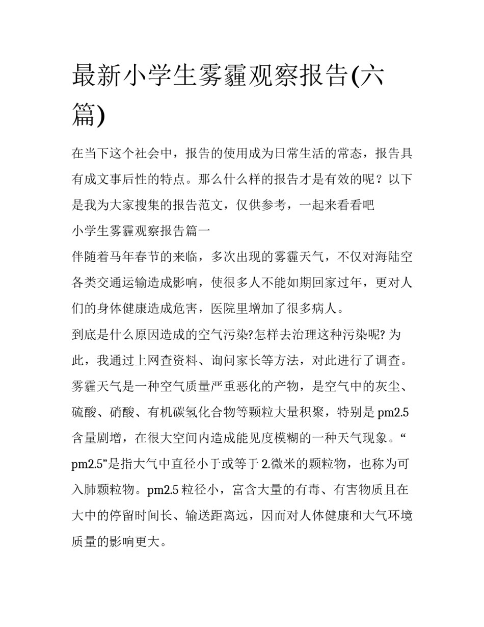 最新小学生雾霾观察报告(六篇)_第1页