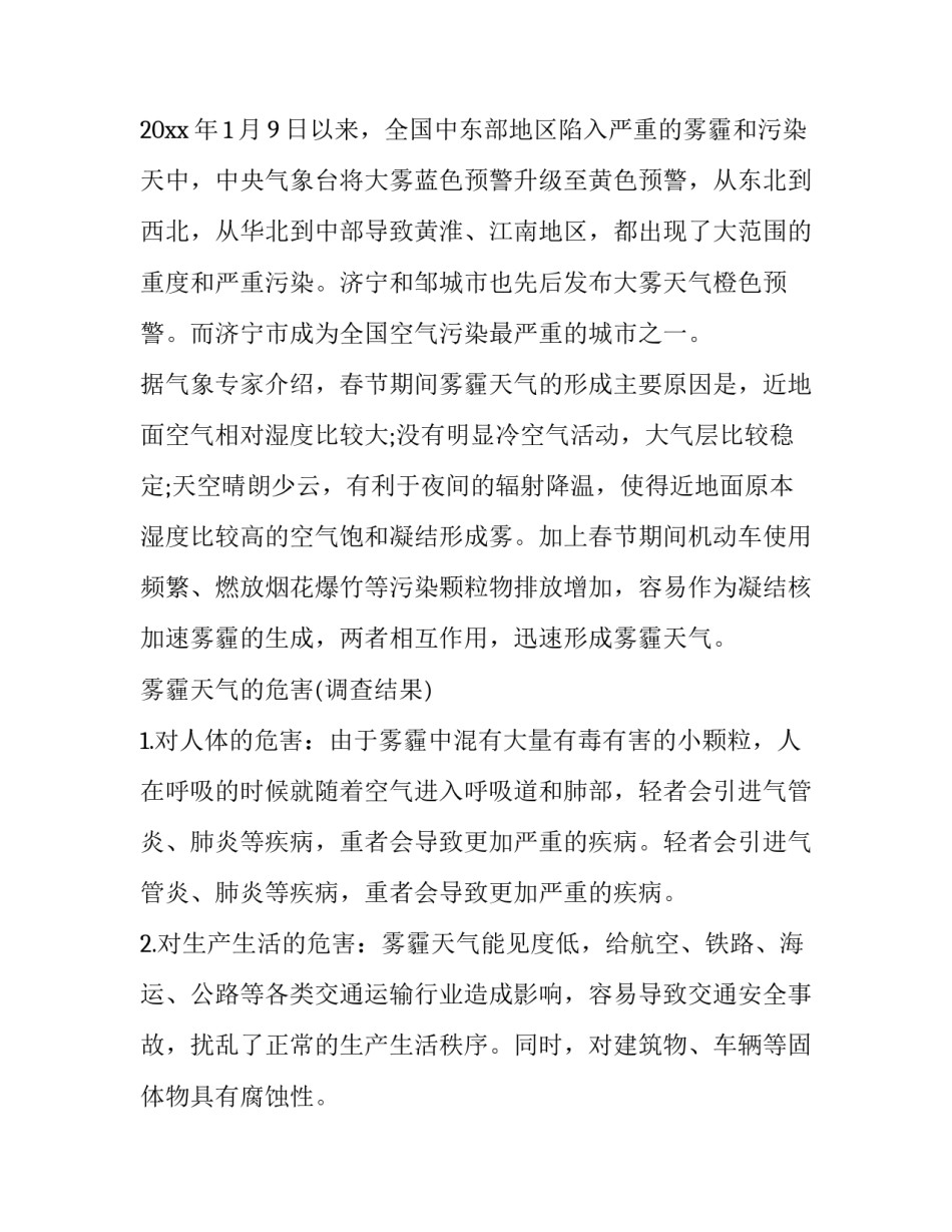 最新小学生雾霾观察报告(六篇)_第2页