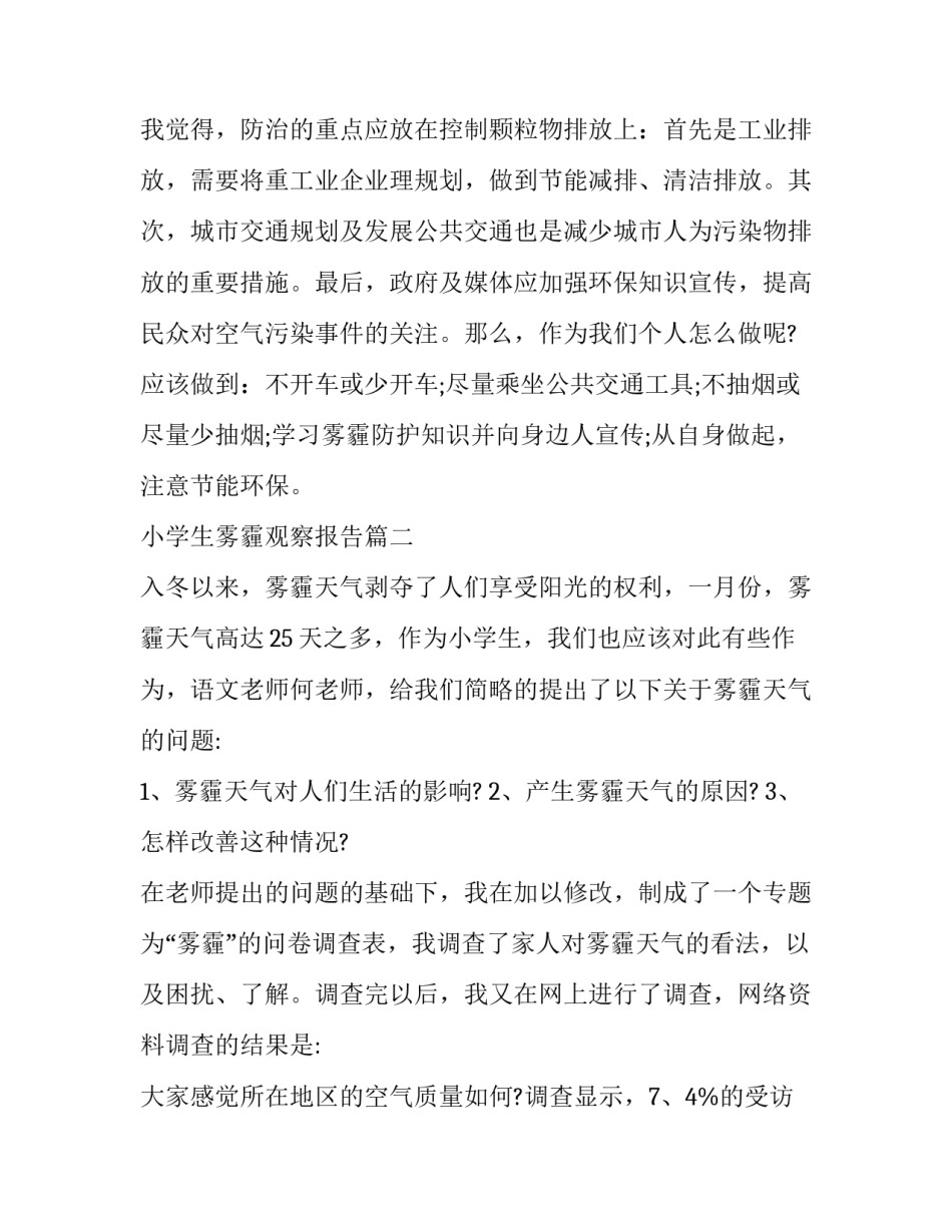 最新小学生雾霾观察报告(六篇)_第3页