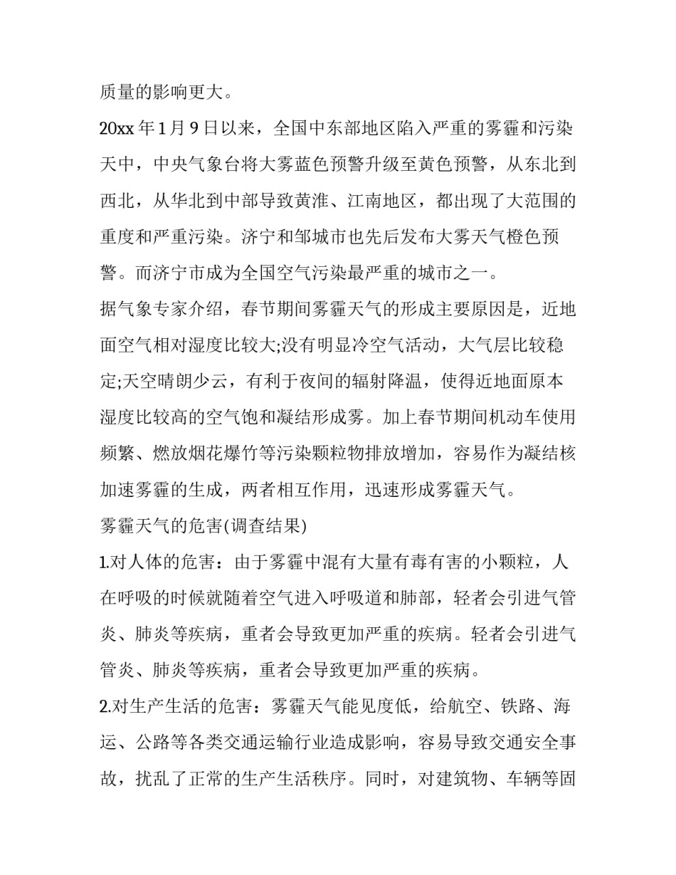 小学生雾霾调查报告 小学生雾霾的研究报告(6篇)_第2页