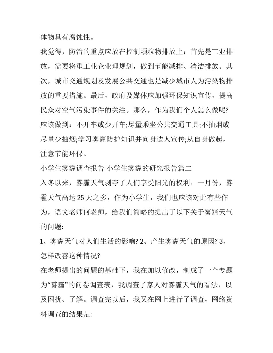 小学生雾霾调查报告 小学生雾霾的研究报告(6篇)_第3页
