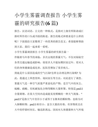 小学生雾霾调查报告 小学生雾霾的研究报告(6篇)
