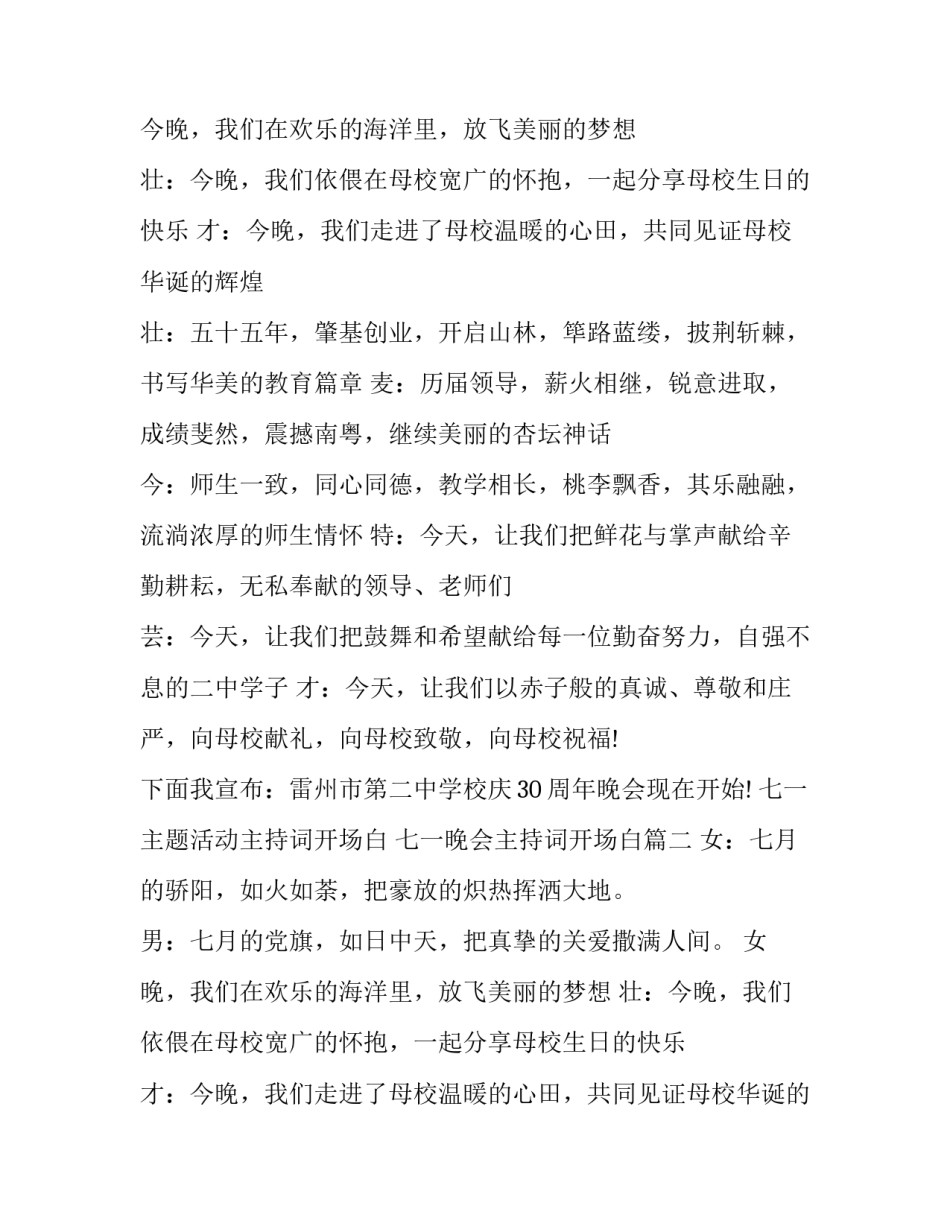 2023年七一主题活动主持词开场白 七一晚会主持词开场白(3篇)_第2页