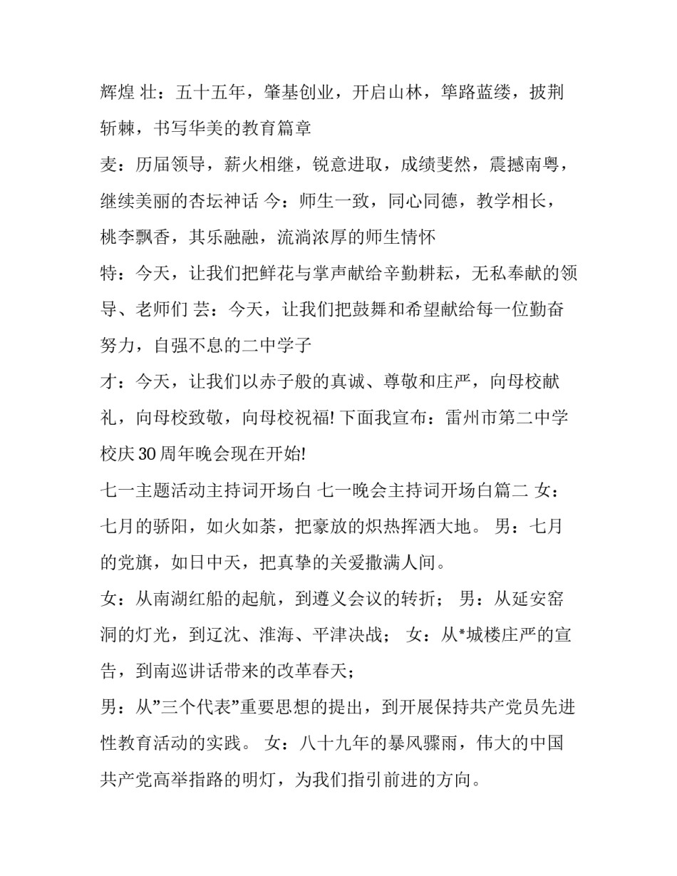 2023年七一主题活动主持词开场白 七一晚会主持词开场白(3篇)_第3页