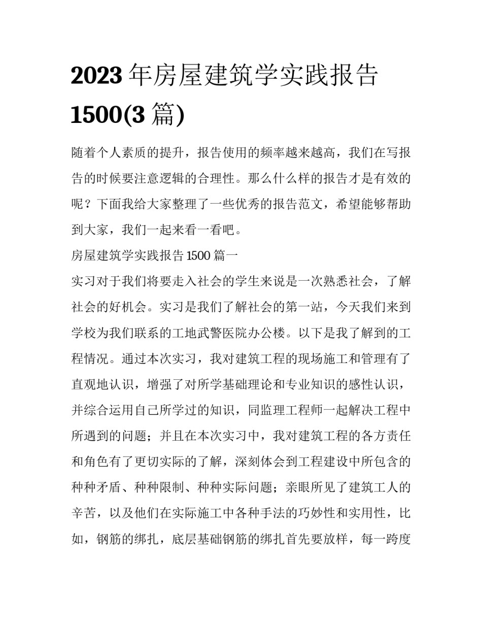 2023年房屋建筑学实践报告1500(3篇)_第1页