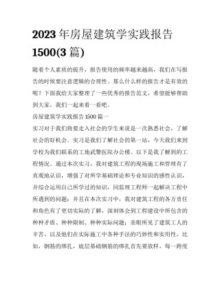 2023年房屋建筑学实践报告1500(3篇)