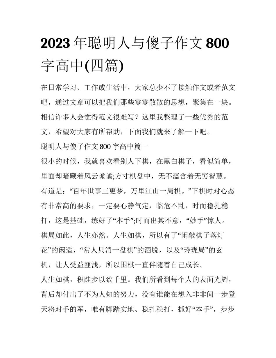 2023年聪明人与傻子作文800字高中(四篇)_第1页