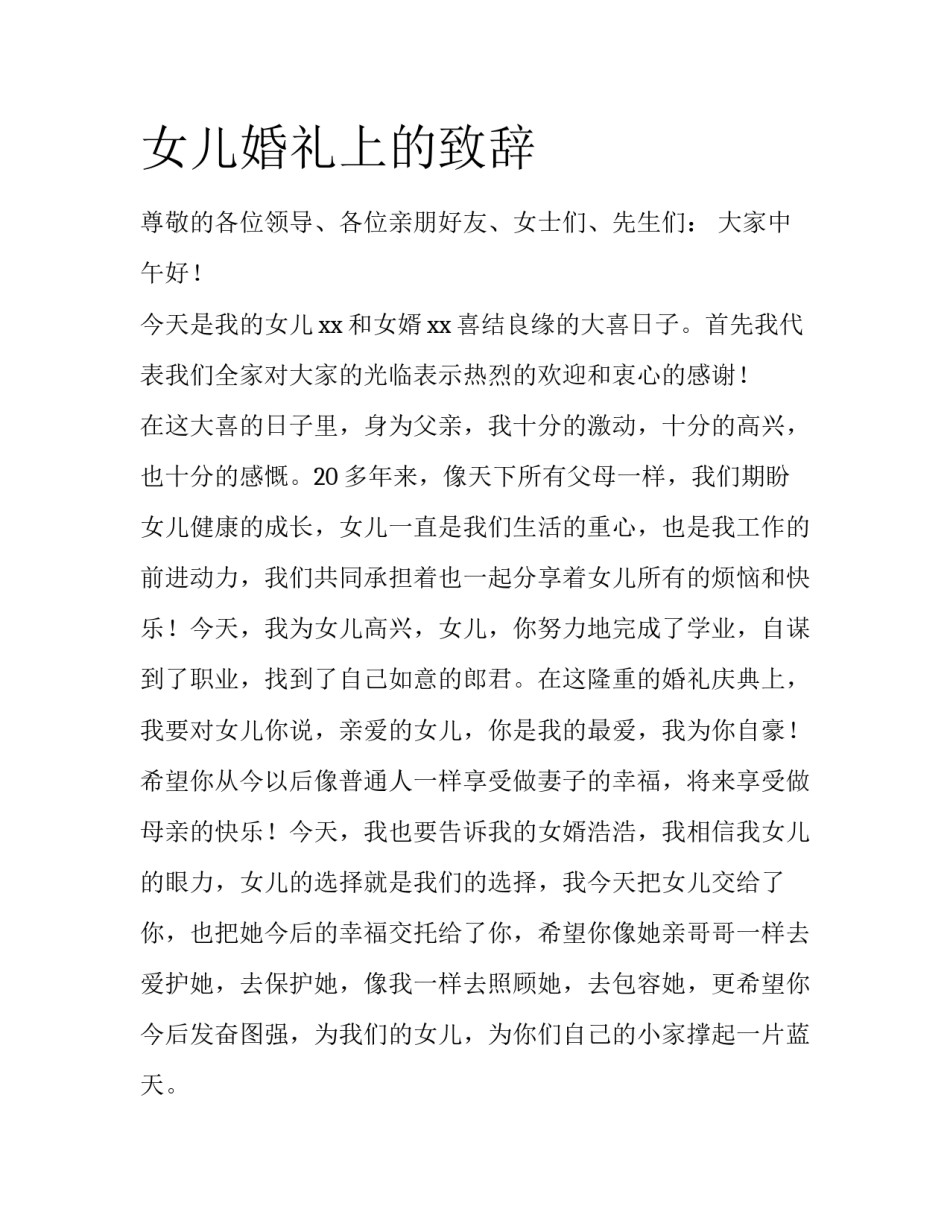 女儿婚礼上的致辞_第1页