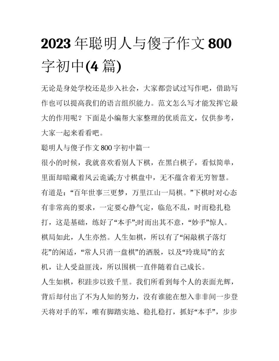 2023年聪明人与傻子作文800字初中(4篇)_第1页