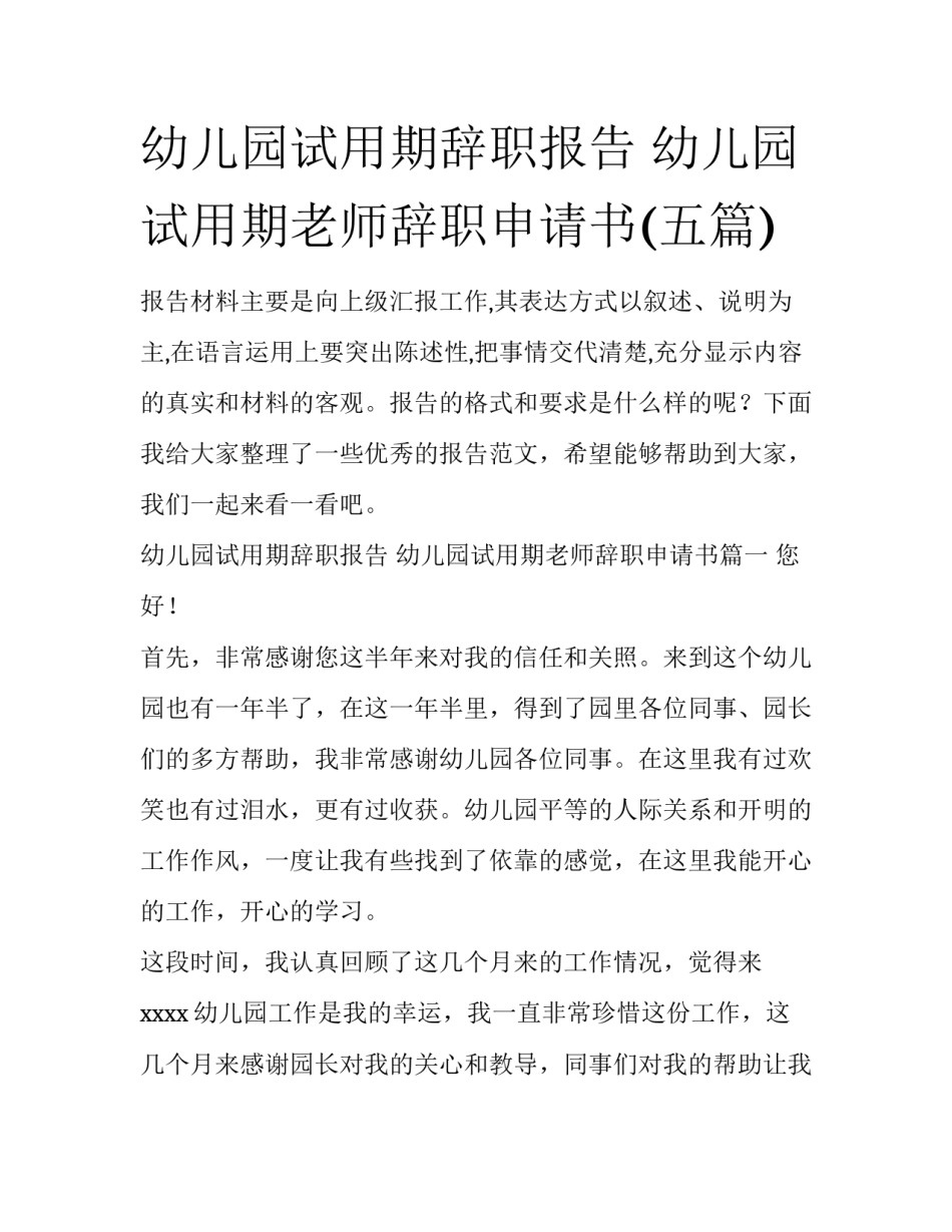 幼儿园试用期辞职报告 幼儿园试用期老师辞职申请书(五篇)_第1页