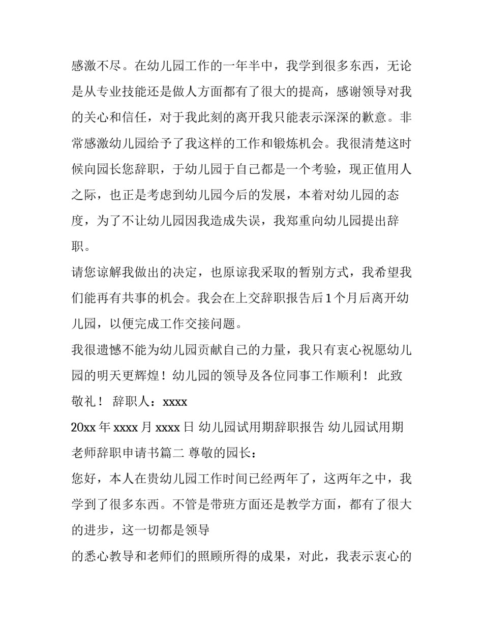 幼儿园试用期辞职报告 幼儿园试用期老师辞职申请书(五篇)_第2页