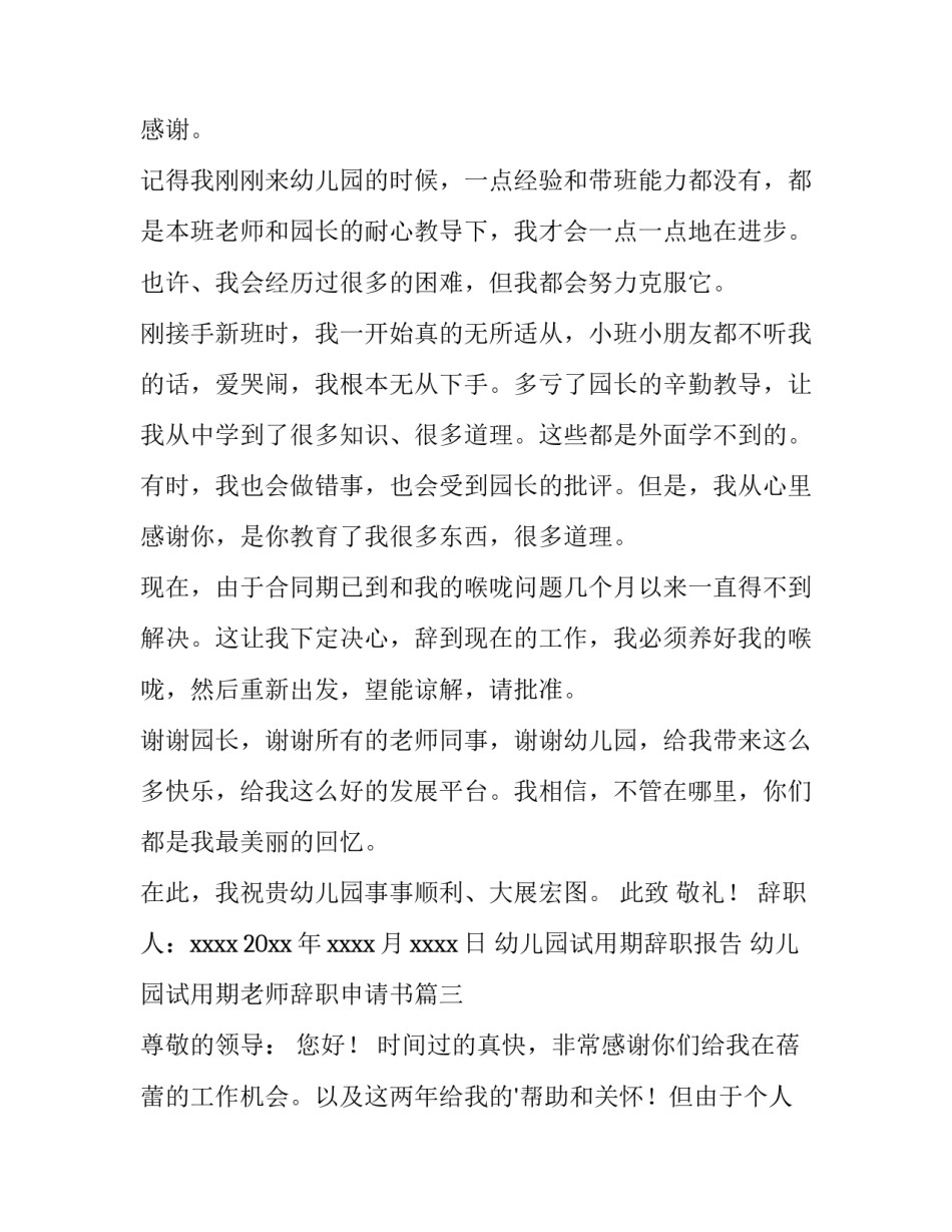 幼儿园试用期辞职报告 幼儿园试用期老师辞职申请书(五篇)_第3页