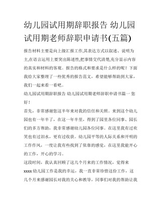 幼儿园试用期辞职报告 幼儿园试用期老师辞职申请书(五篇)