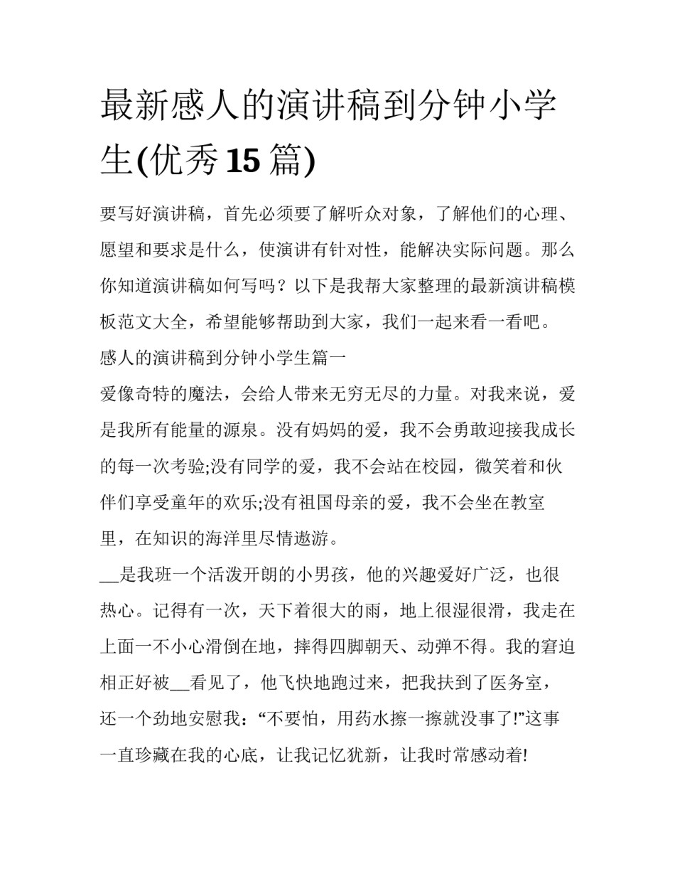 最新感人的演讲稿到分钟小学生(优秀15篇)_第1页