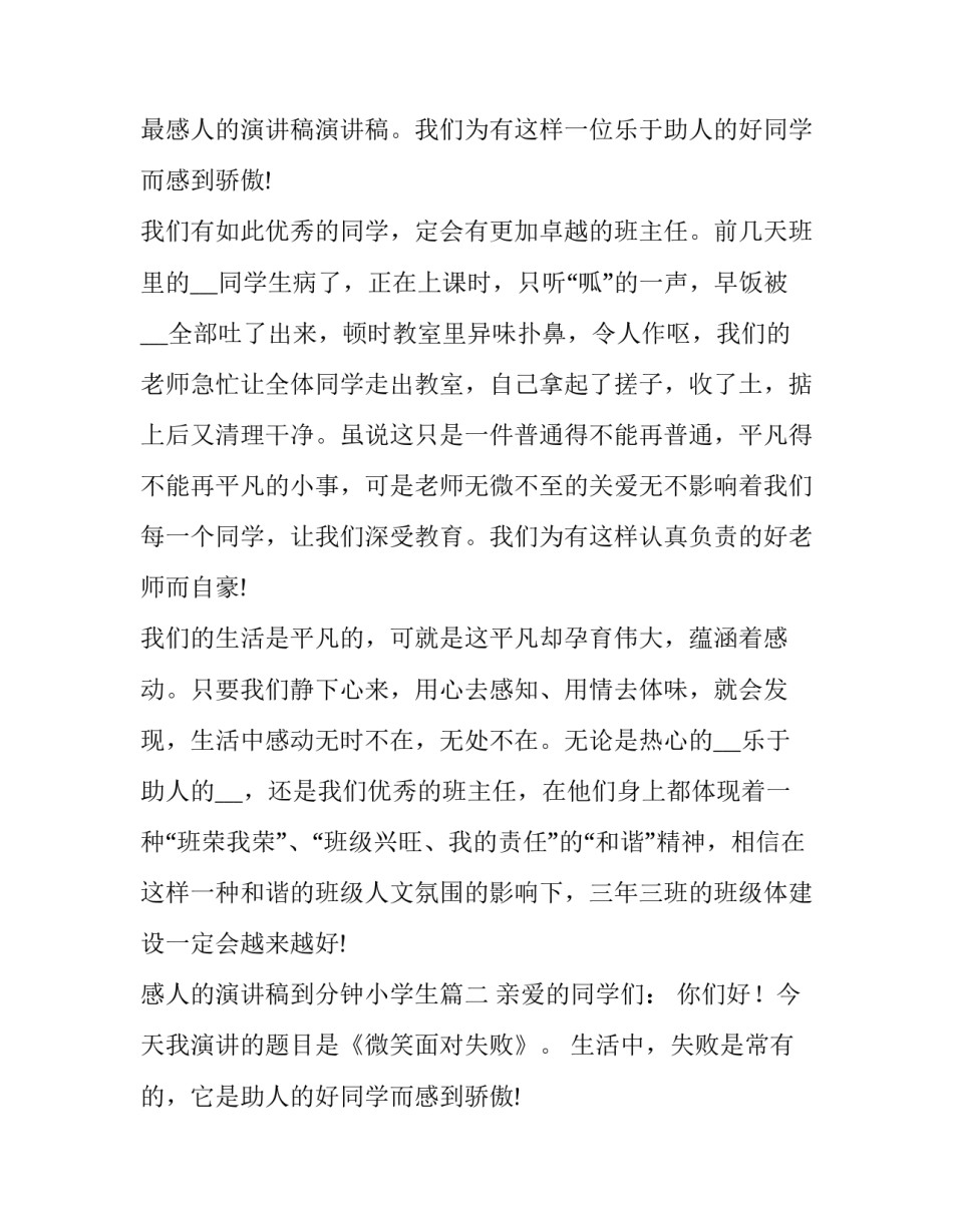 最新感人的演讲稿到分钟小学生(优秀15篇)_第2页