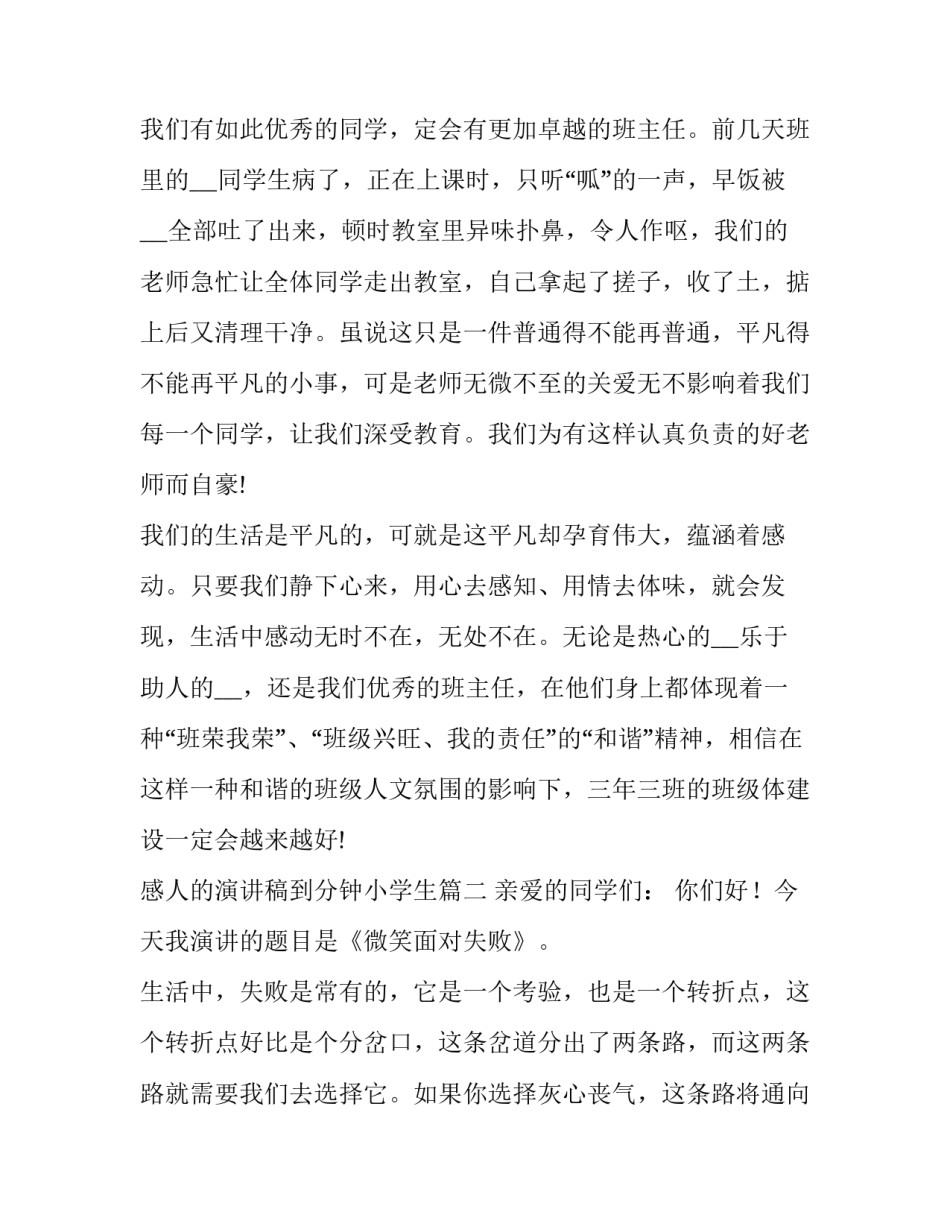最新感人的演讲稿到分钟小学生(优秀15篇)_第3页