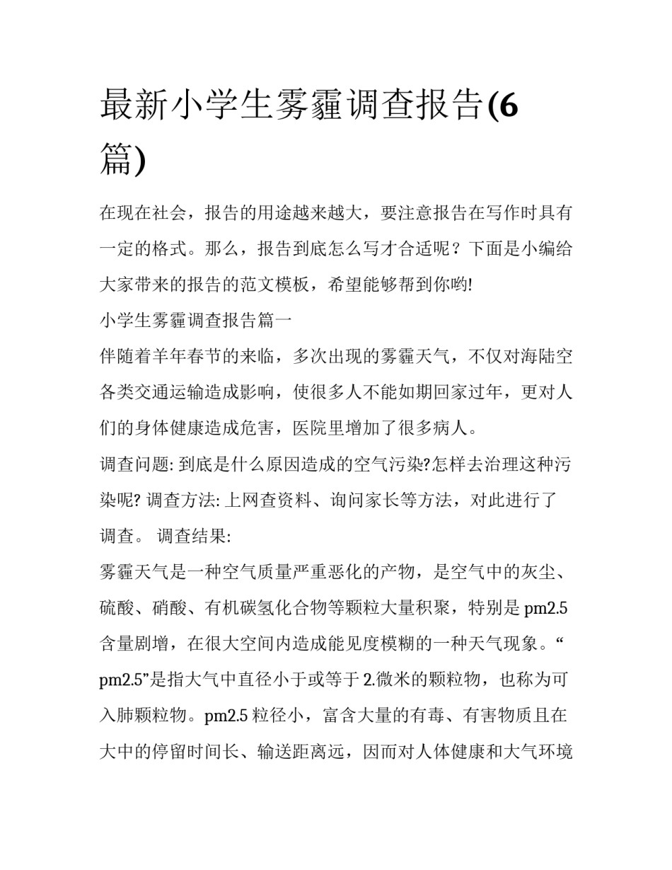 最新小学生雾霾调查报告(6篇)_第1页