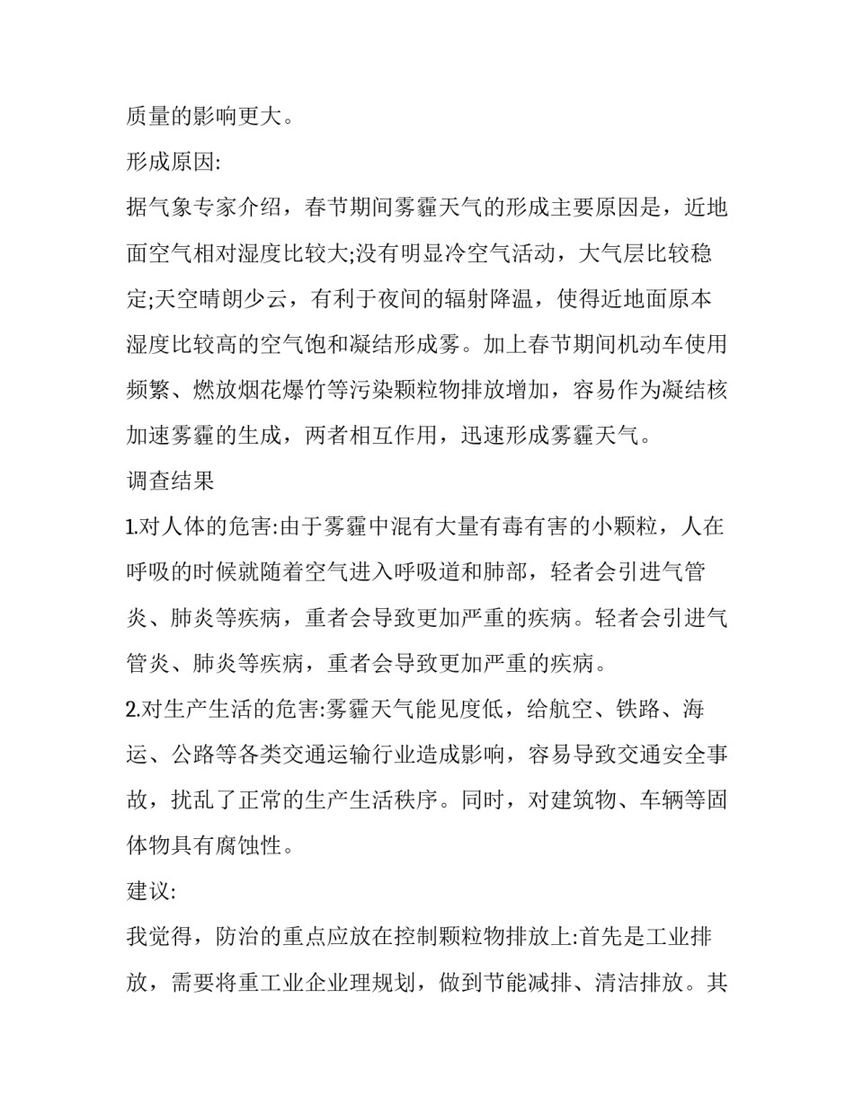 最新小学生雾霾调查报告(6篇)_第2页