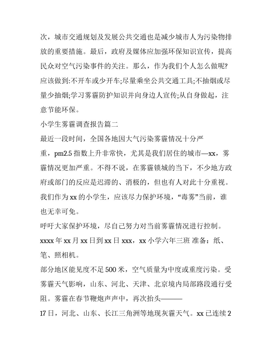 最新小学生雾霾调查报告(6篇)_第3页