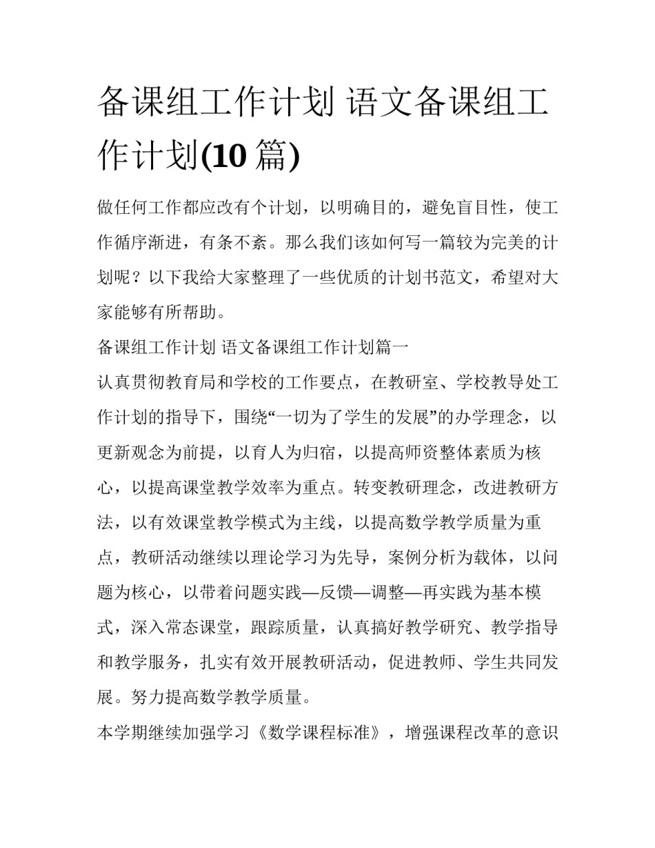 备课组工作计划 语文备课组工作计划(10篇)_第1页