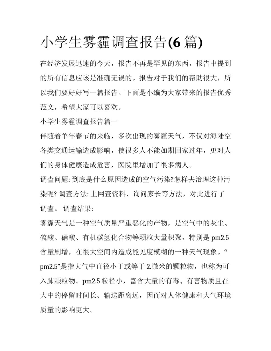 小学生雾霾调查报告(6篇)_第1页