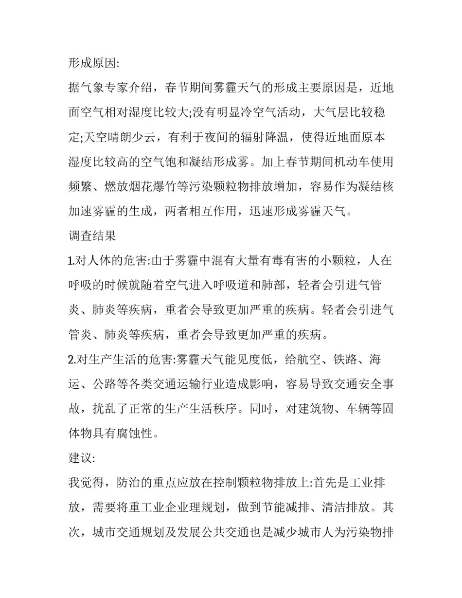 小学生雾霾调查报告(6篇)_第2页